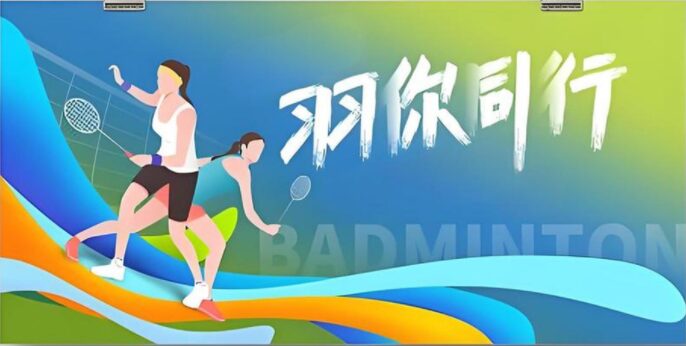 “羽”你同行，快乐挥拍